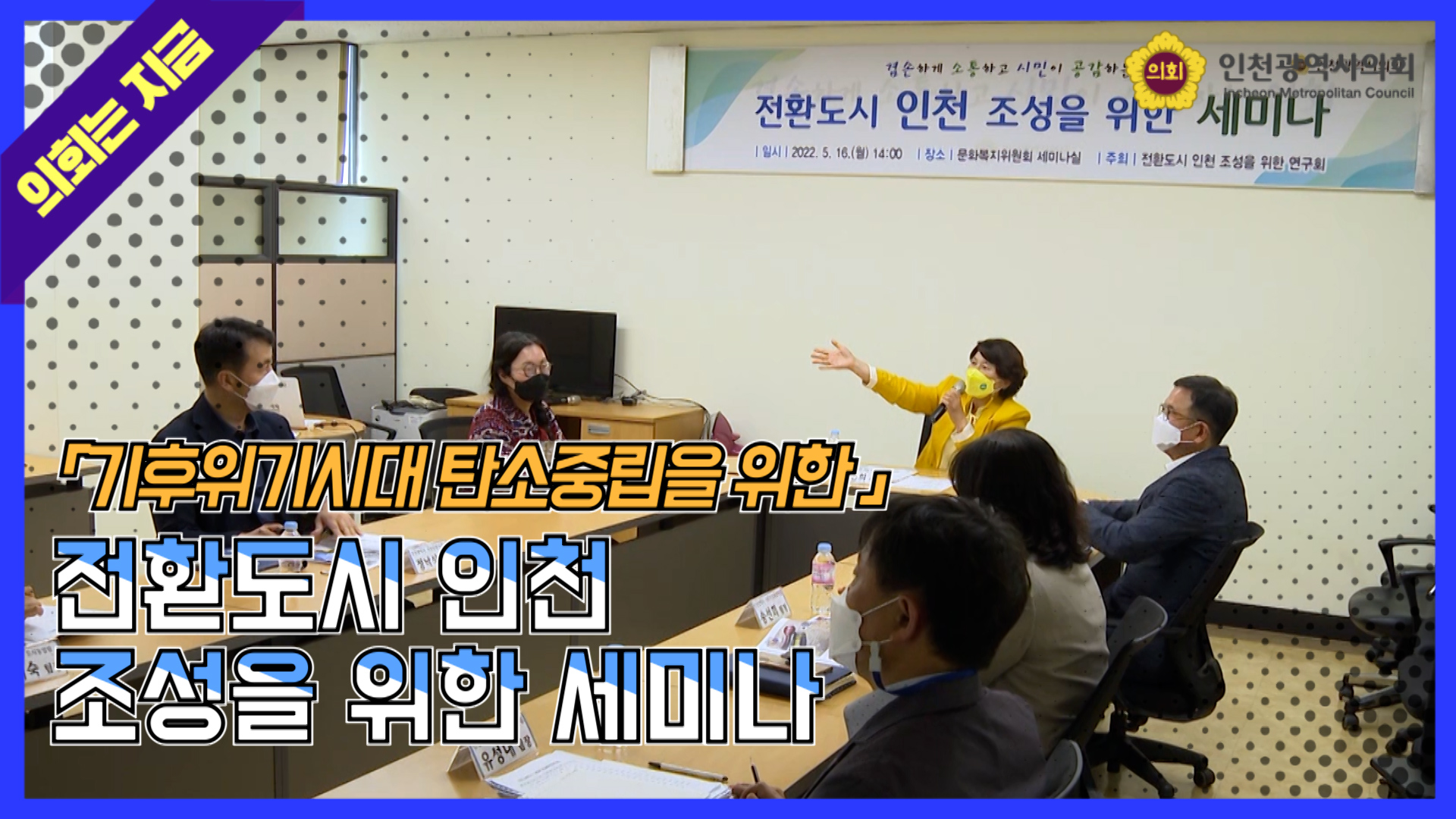 전환도시 인천 조성을 위한 세미나 사진