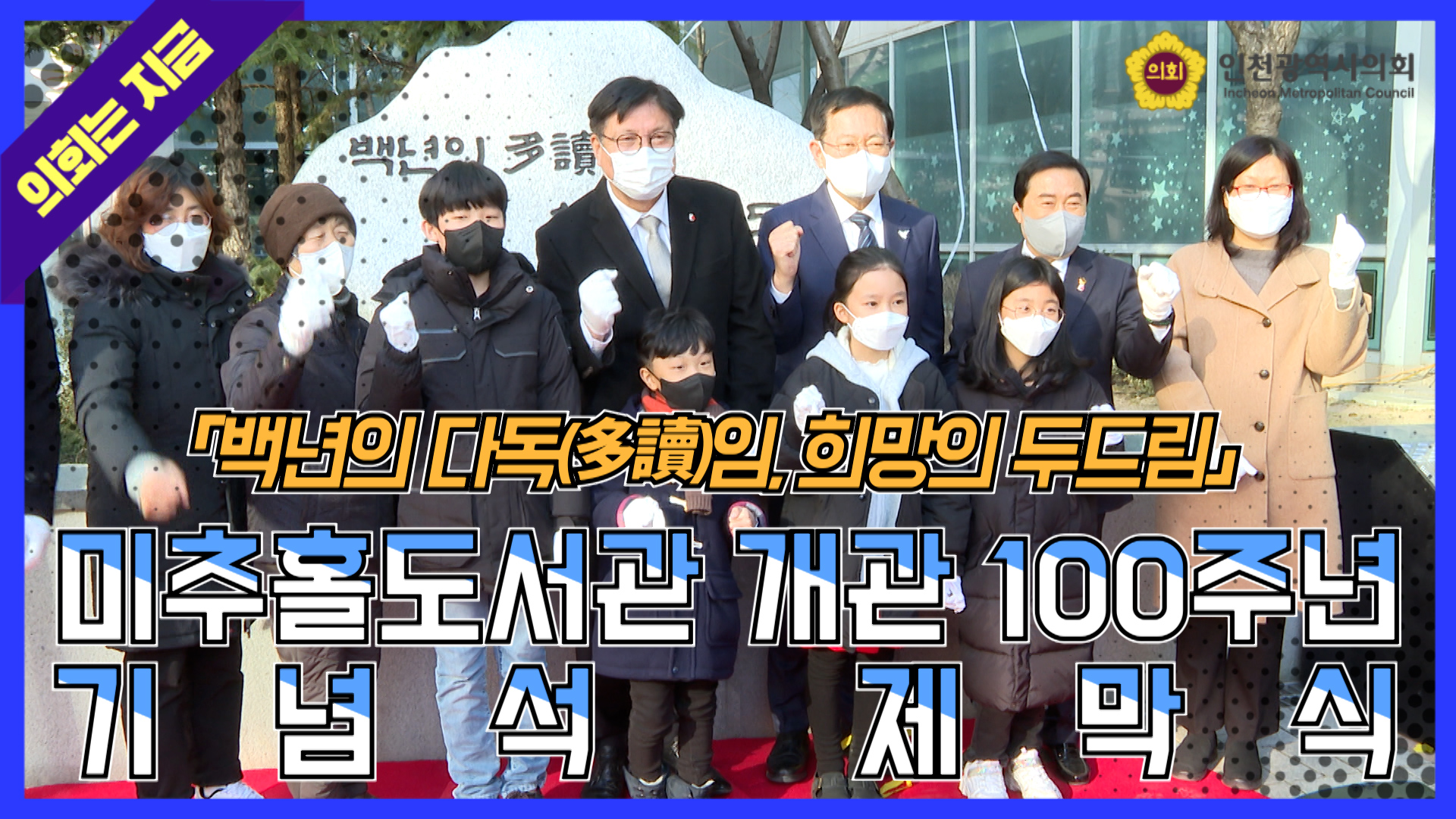미추홀도서관 개관 100주년 기념석 제막식 사진