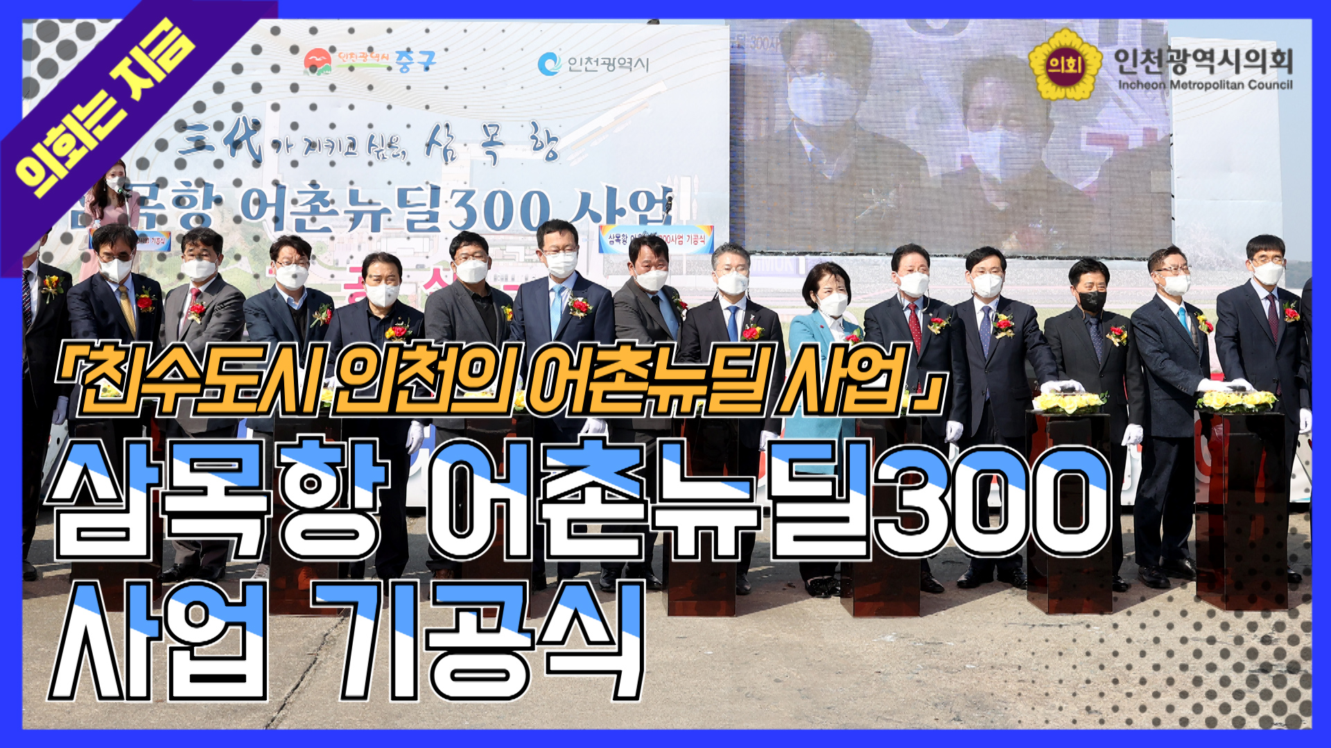 삼목항 어촌뉴딜300 사업 기공식 사진