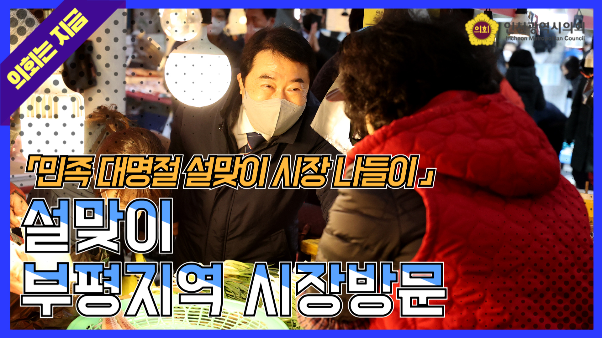 설맞이 부평지역 시장방문  사진