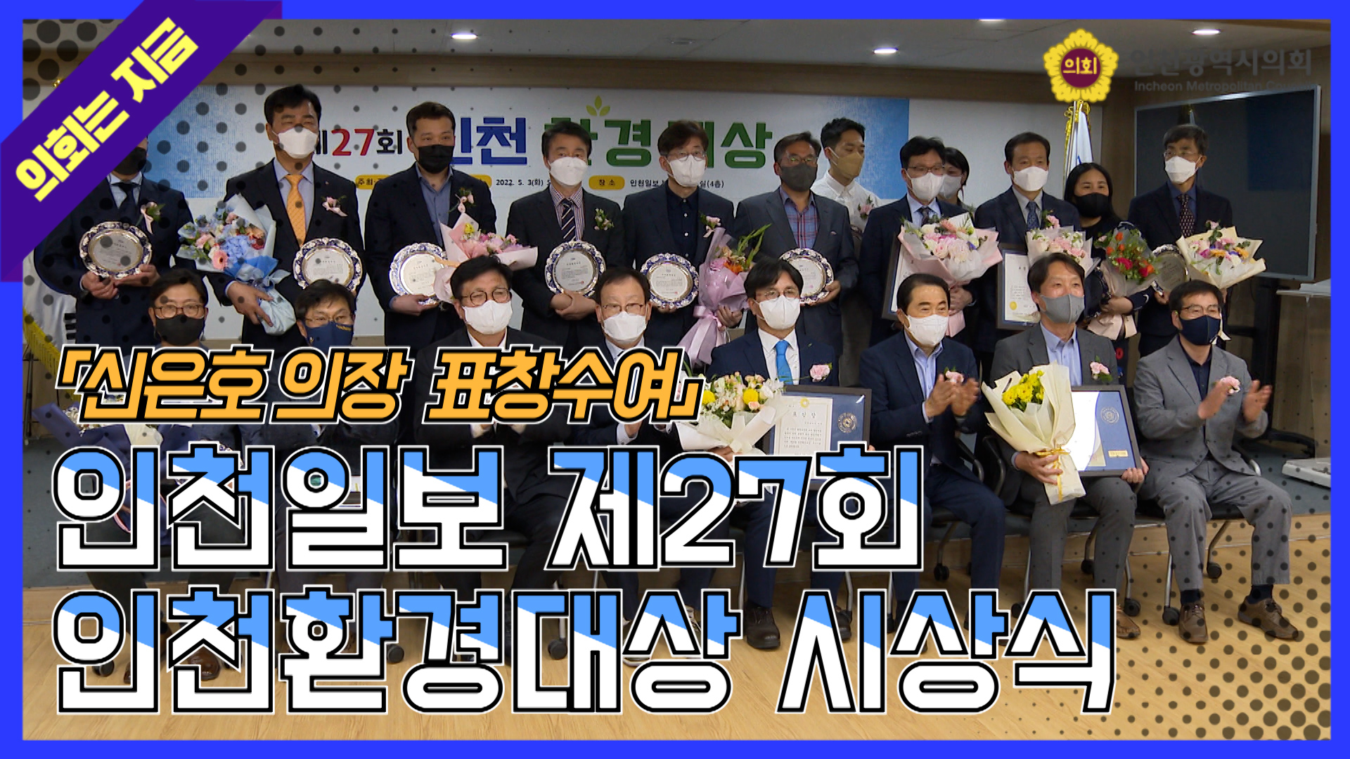 인천일보 제27회 인천환경대상 시상식 사진