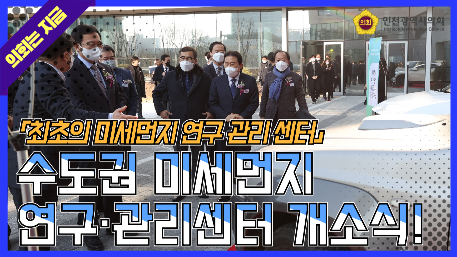 수도권 미세먼지 연구·관리센터 개소식 사진