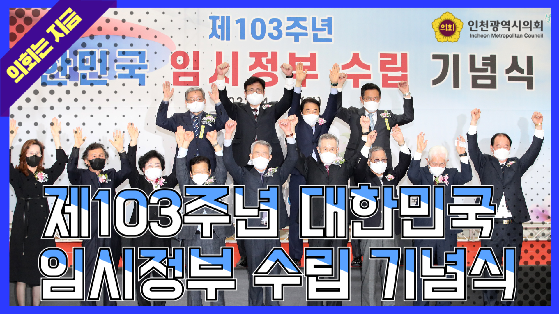 제103주년 대한민국 임시정부 수립 기념식 대표 사진