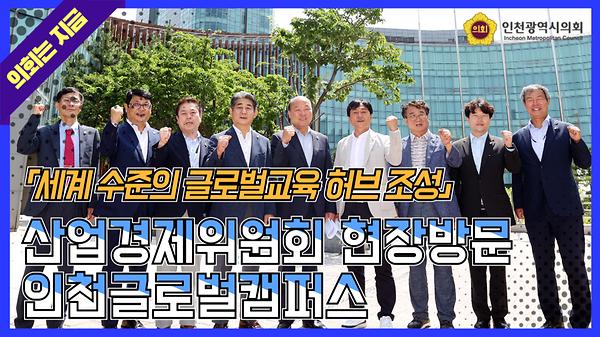 (2022.07.15)_산업경제위원회_인천글로벌캠퍼스_현장방문.jpg 이미지