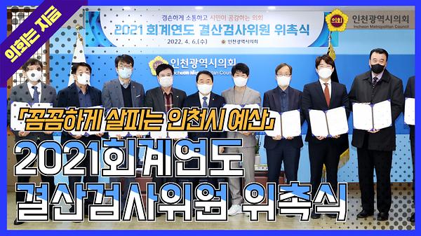 2021회계연도_결산검사위원_위촉식(2022,04.06).jpg 이미지