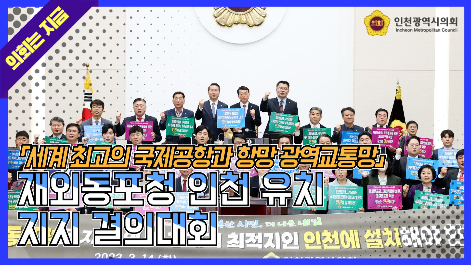 재외동포청 인천 유치 지지 결의대회 사진