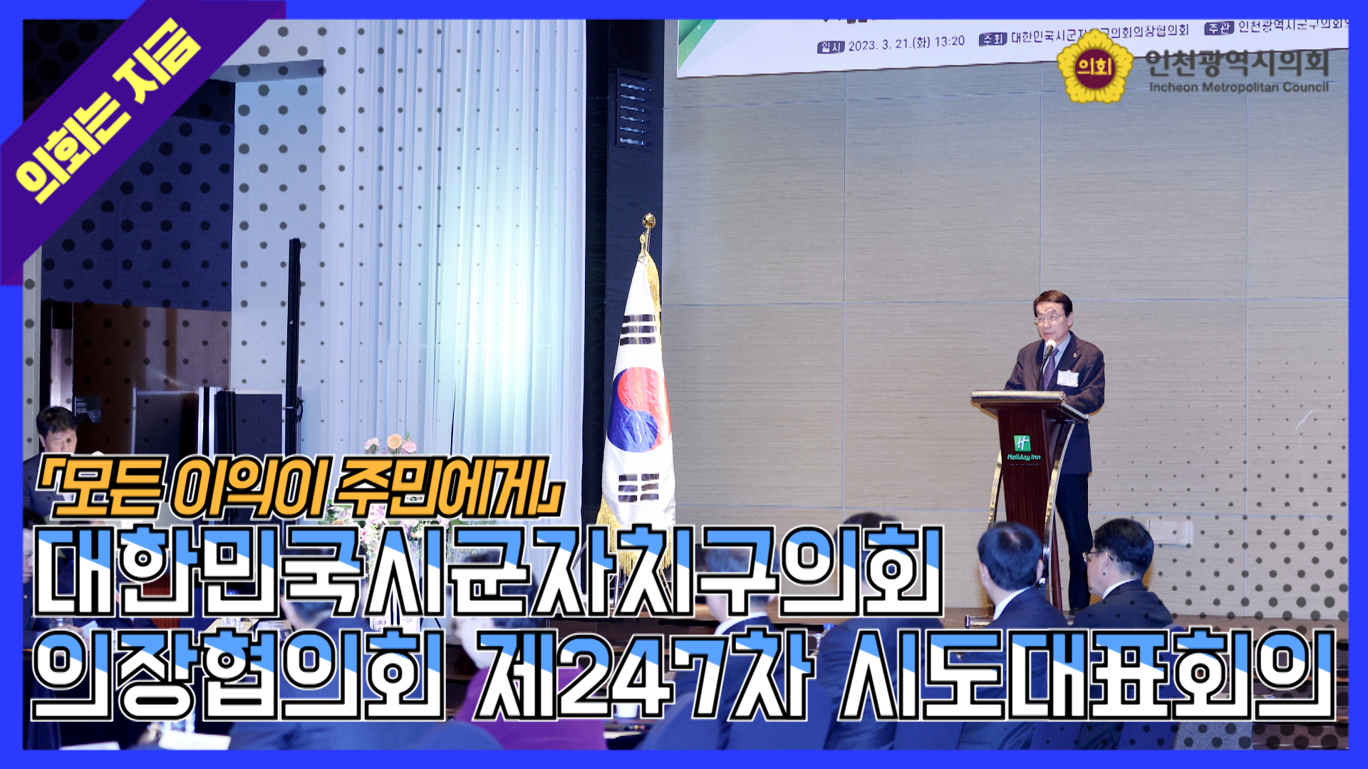 대한민국시군자치구의회 의장협의회 제247차 시도대표회의 사진