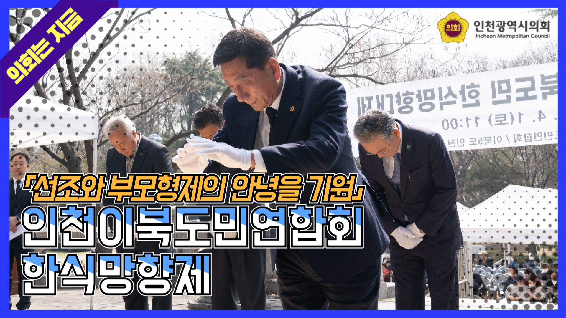 인천이북도민연합회 한식망향제 사진