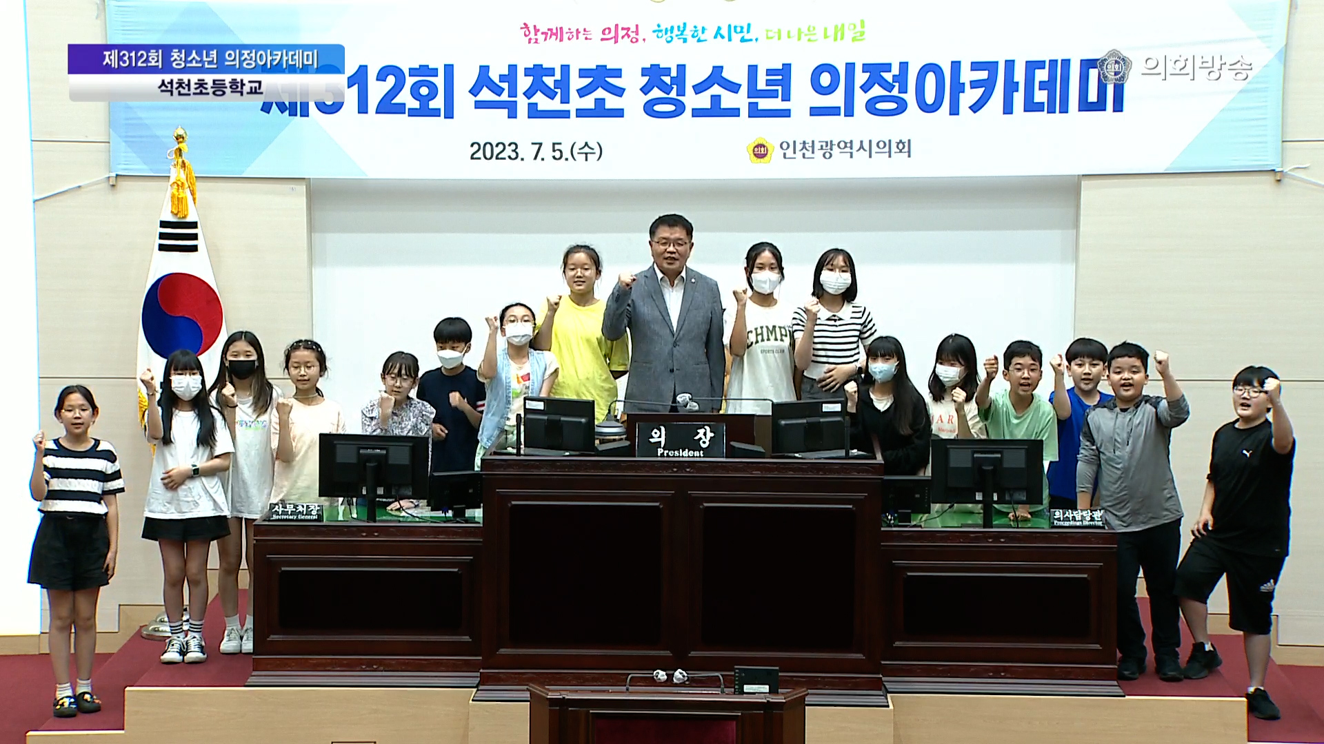 제312회 청소년 의정아카데미 (석천초등학교) 사진