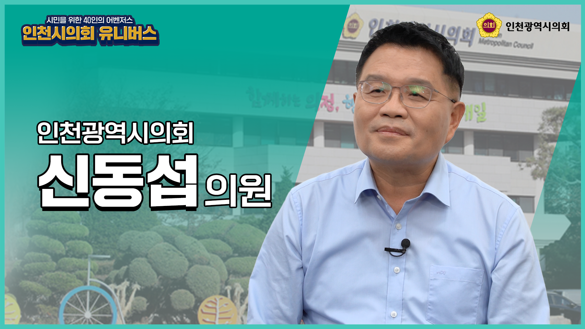 [인천시의회 유니버스] 행정안전위원회 신동섭 위원장편 사진