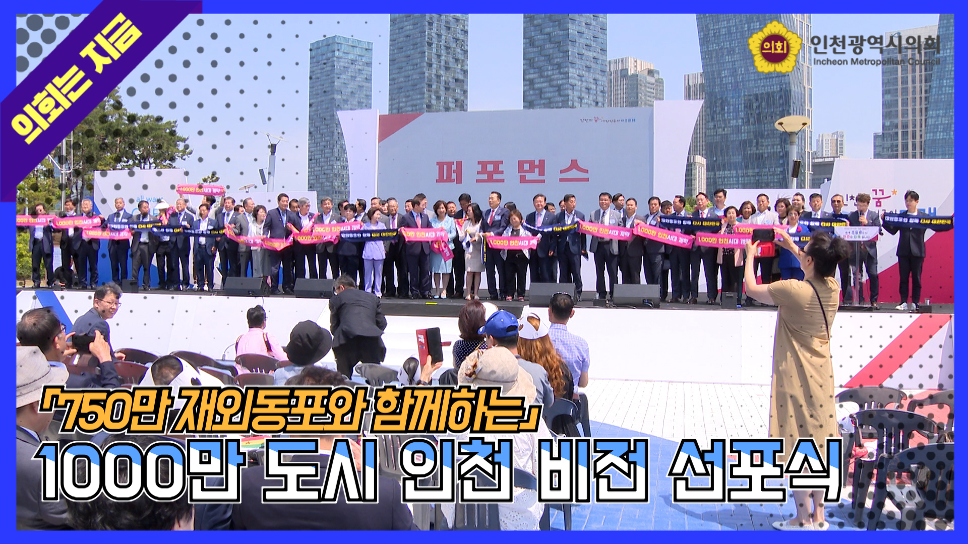 _재외동포와 함께하는 1000만 도시 인천 비전 선포식 사진