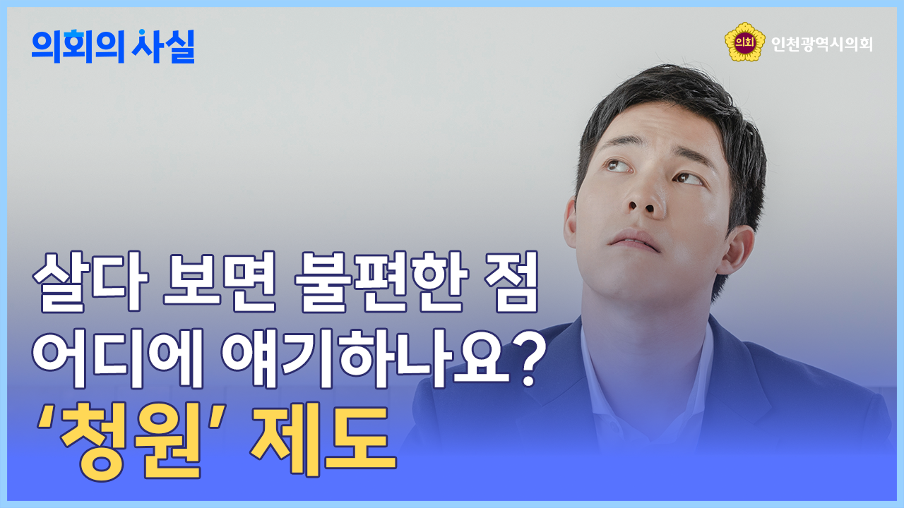 의회의 사실 2편(청원제도) 사진