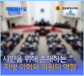 의회의 사실 7편(지방의회와 의원의 역할) 사진