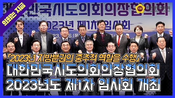 대한민국시도의회의장협의회 2023년도 제1차 임시회 개최 (2023. 1. 26.) 사진