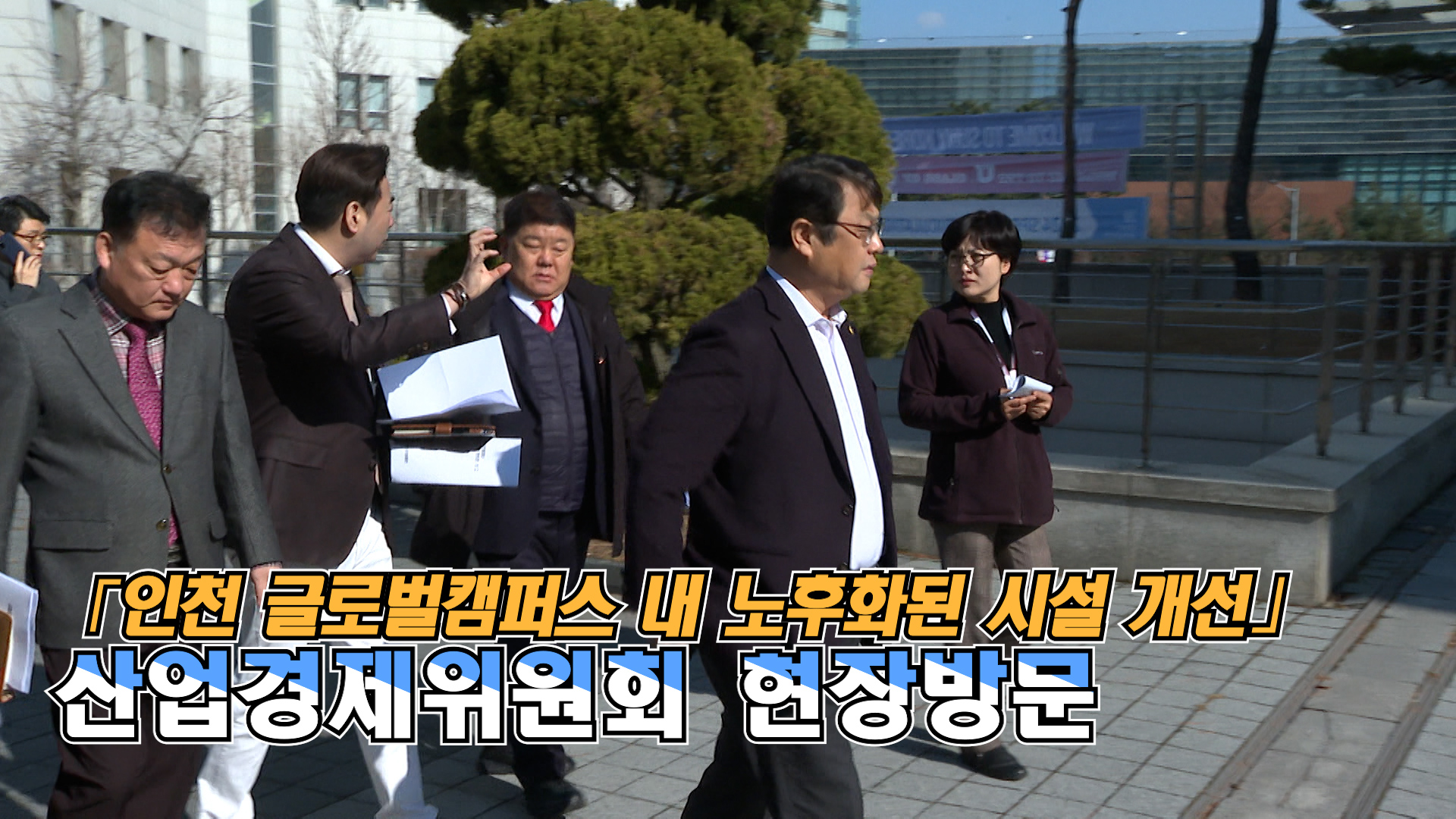 산업경제위원회 현장방문(인천송도글로벌캠퍼스) 사진