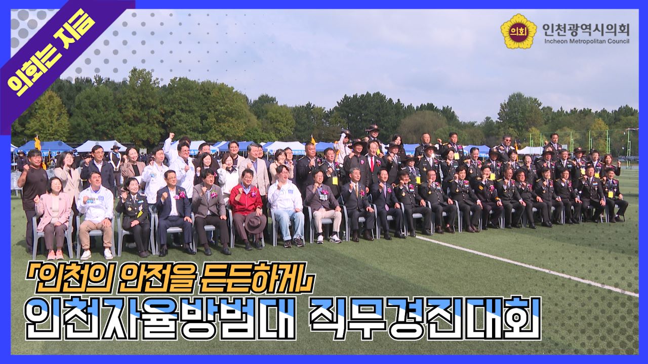 인천자율방범대 직무경진대회(2025.10.19.) 사진
