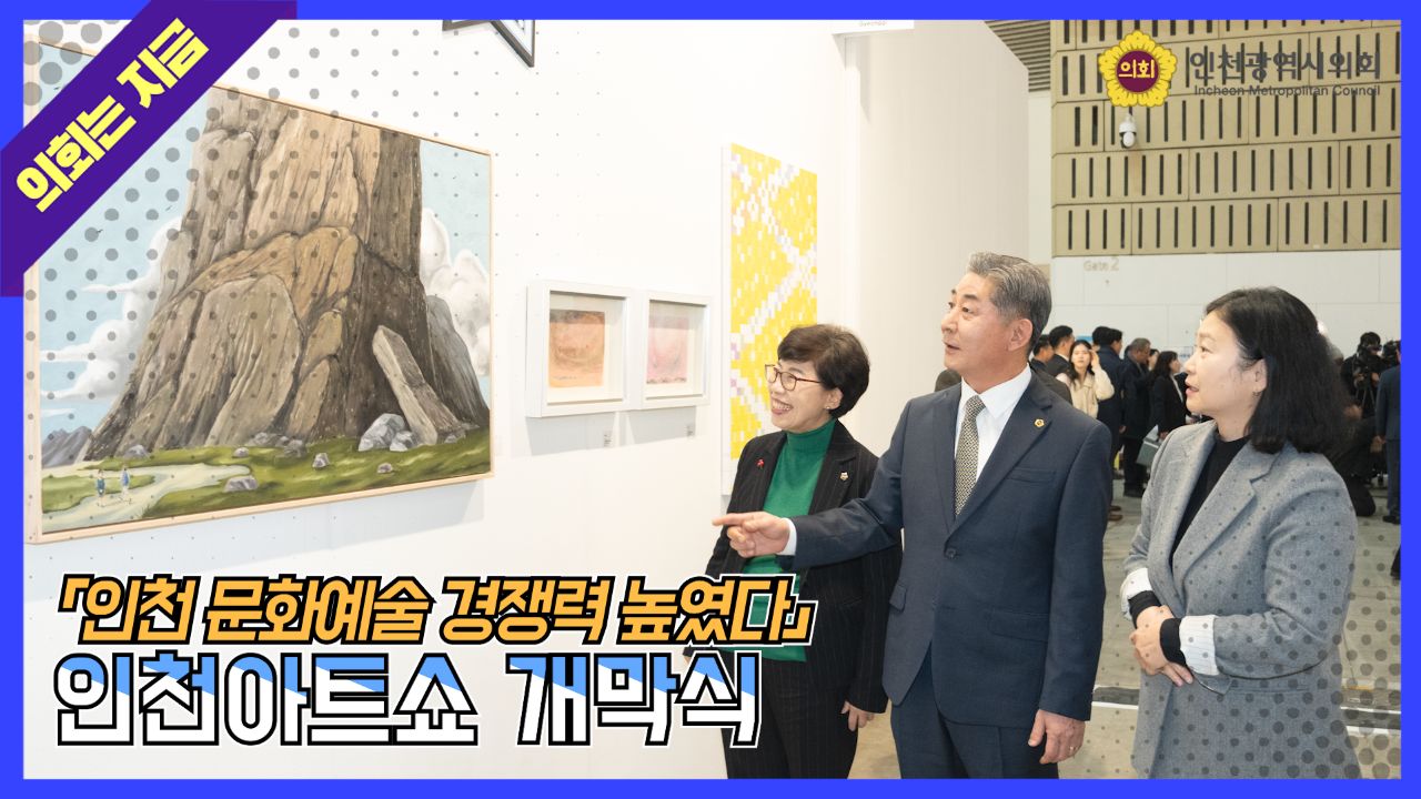 인천아트쇼 개막식 사진