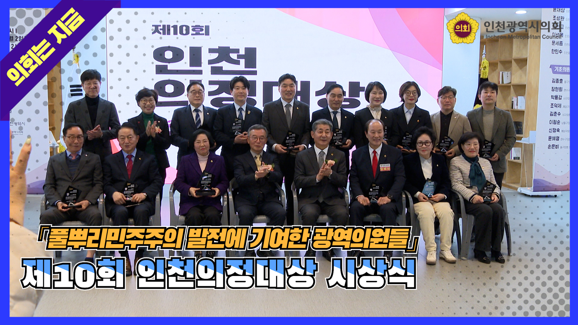 제10회 인천의정대상 시상식 사진