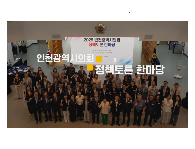 2025 인천광역시의회 정책토론 한마당 사진