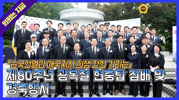 0820_제80주년_광복절_현충탑_참배_및_경축행사.jpg 이미지