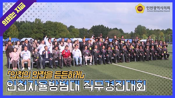 20251019_인천자율방범대_직무경진대회_변환.jpg 이미지