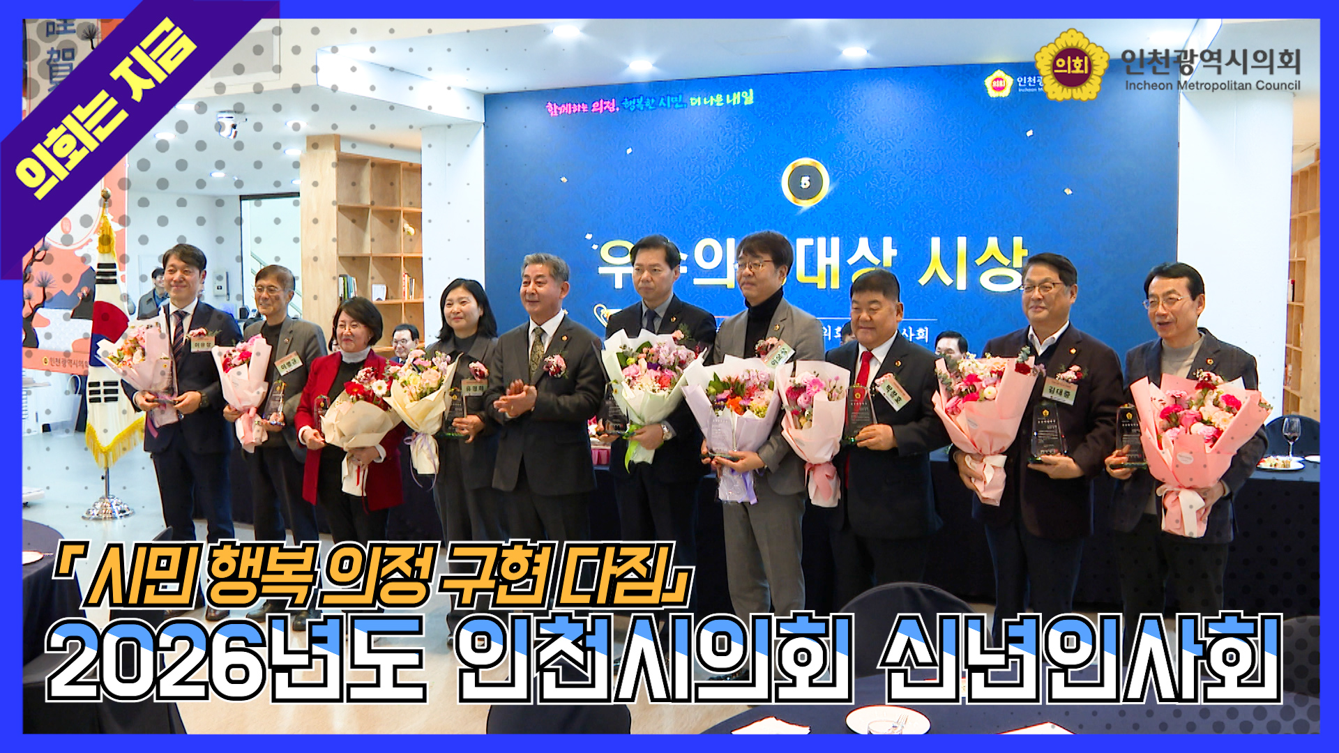 2026년도 인천시의회 신년인사회 사진