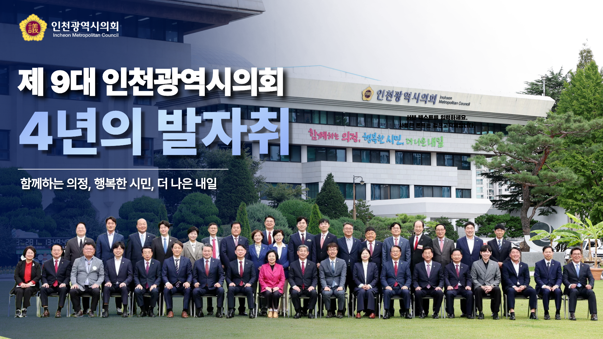 제9대 인천광역시의회 발자취 영상 사진