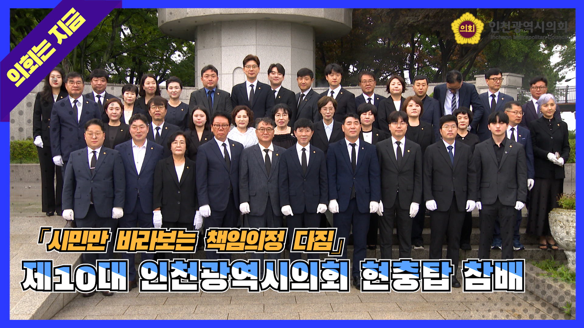 제10대 인천광역시의회 현충탑 참배 사진