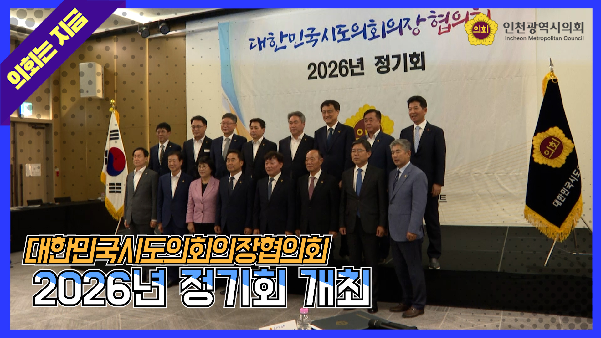 대한민국시도의회의장협의회 2026년 정기회 개최 대표 사진