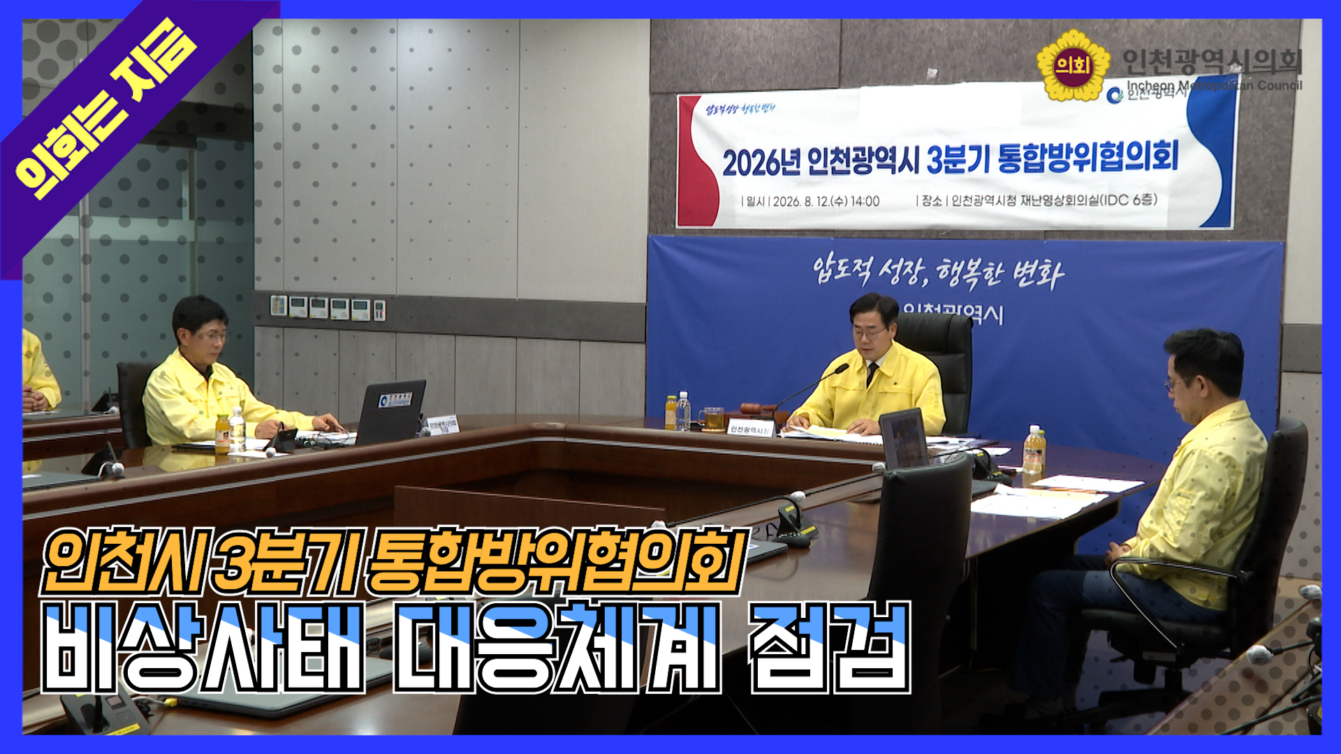 2026년 제3분기 인천시 통합방위협의회 비상사태 점검  대표 사진