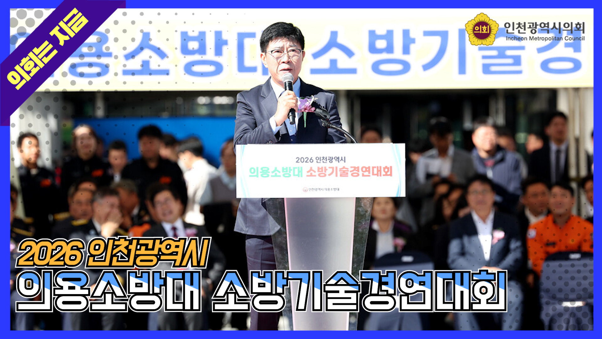 2026 인천광역시 의용소방대 소방기술경연대회 대표 사진