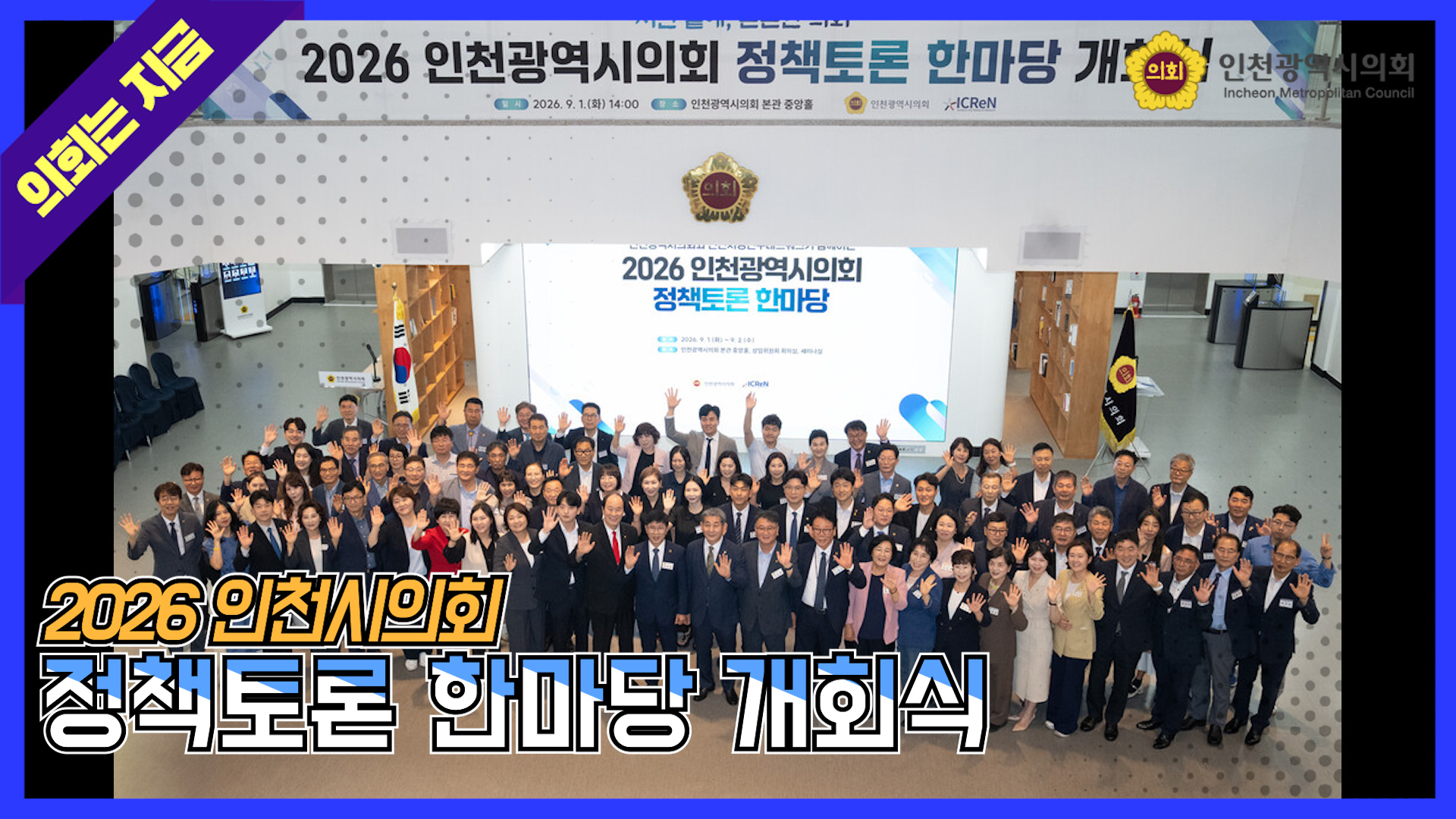 2026 인천광역시의회 정책토론 한마당 개회식 대표 사진