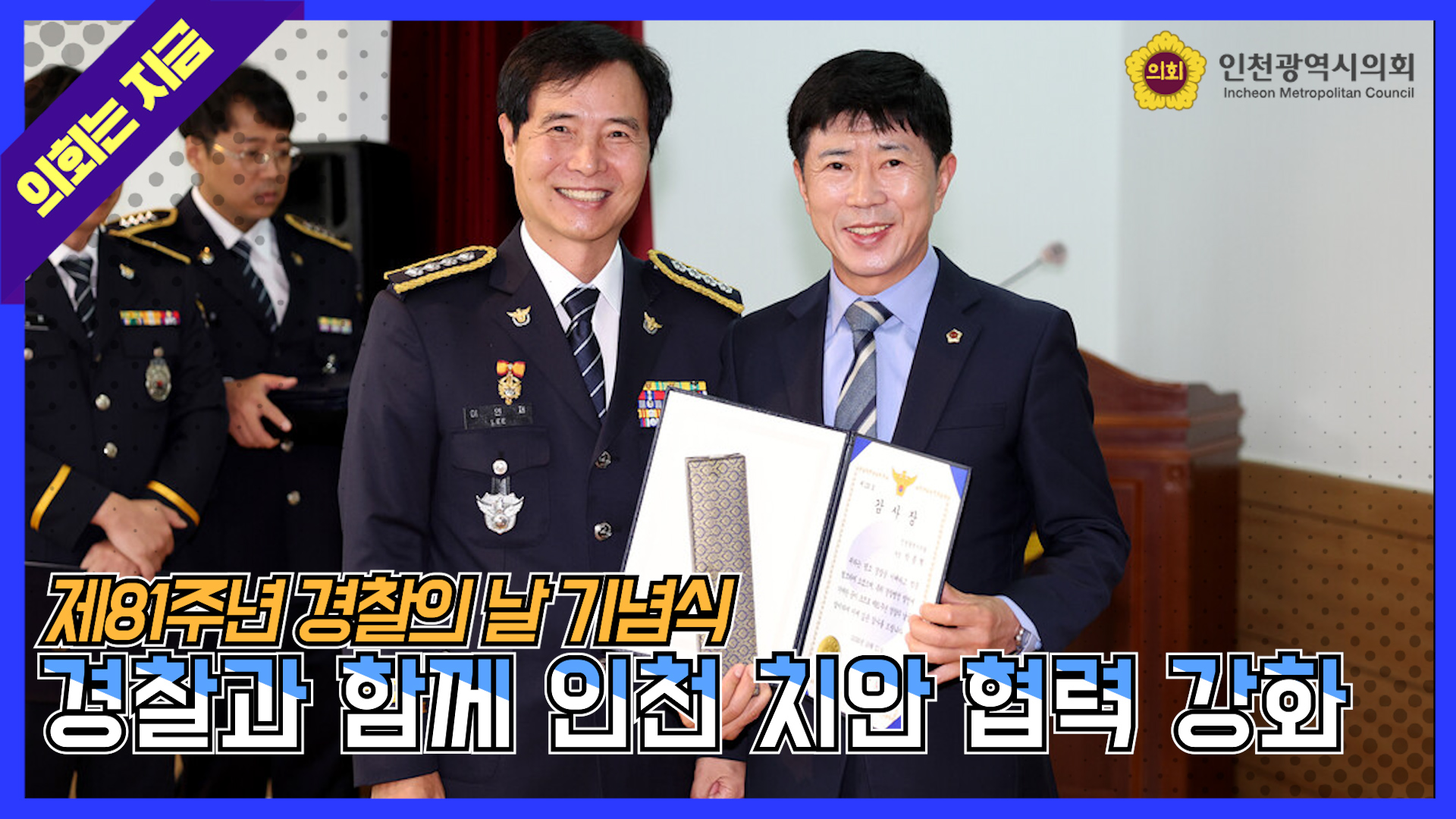 제81주년 경찰의 날 기념식 인천광역시의회  대표 사진