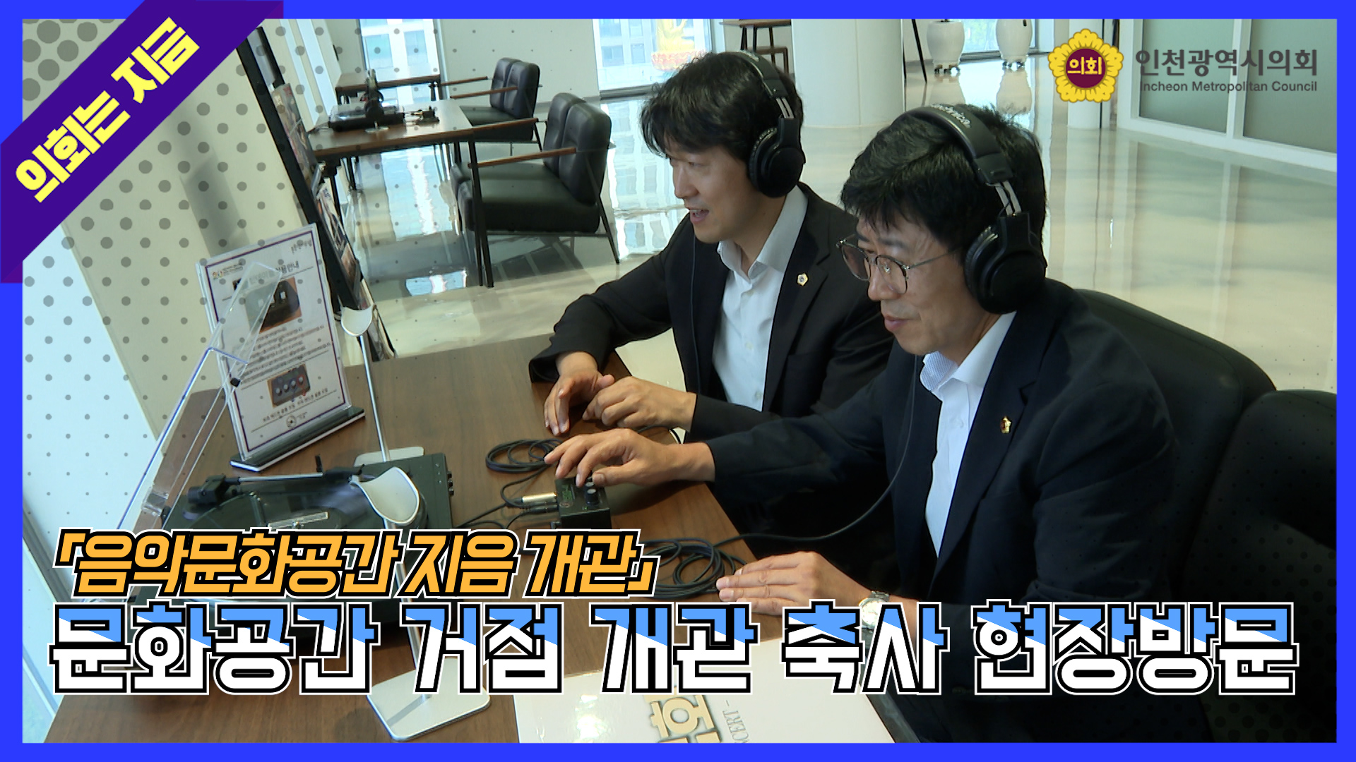부평아트센터 음악문화공간 지음 개관 축사 및 현장 방문  대표 사진