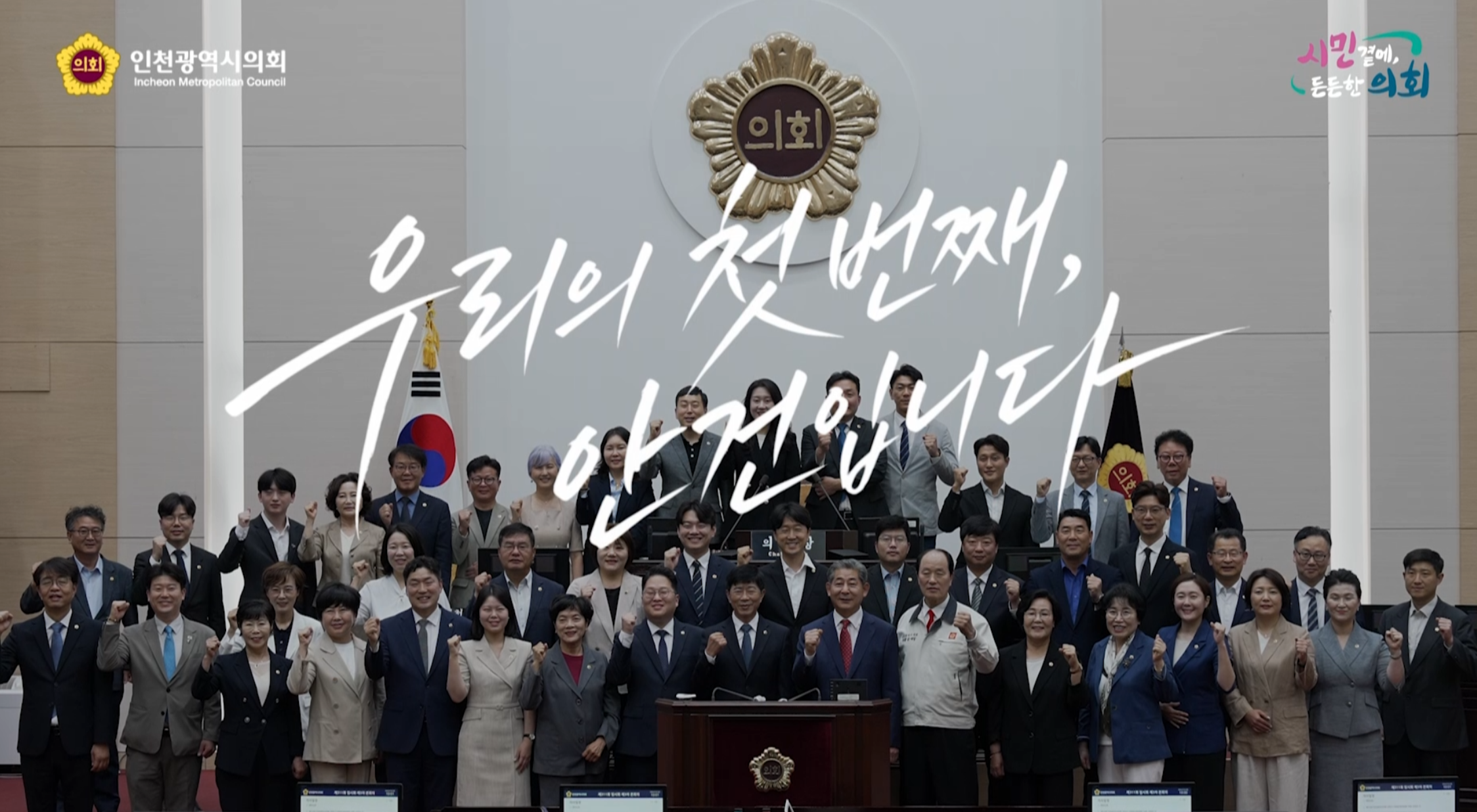 제10대 인천광역시의회 개원 홍보영상  (30초)  대표 사진