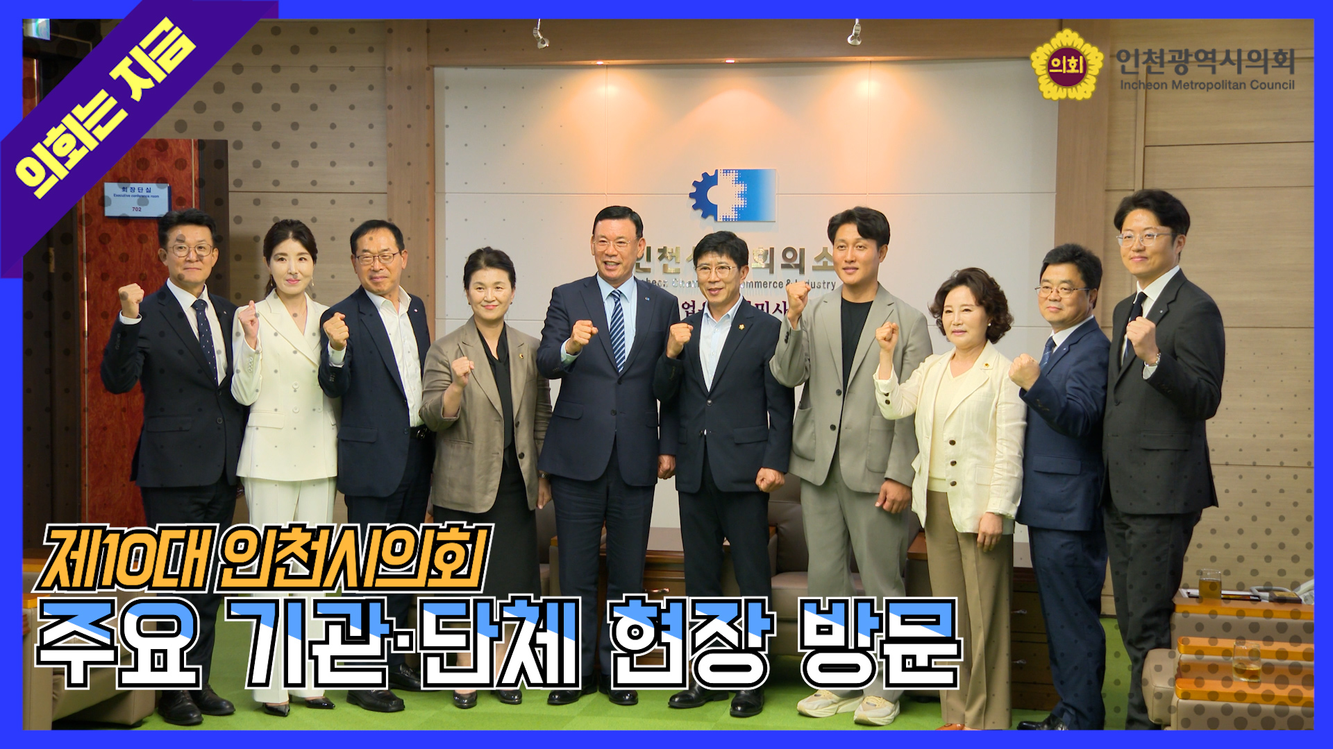 인천시의회 지역 주요 기관·단체 방문 협력 강화 지역 발전 모색  대표 사진
