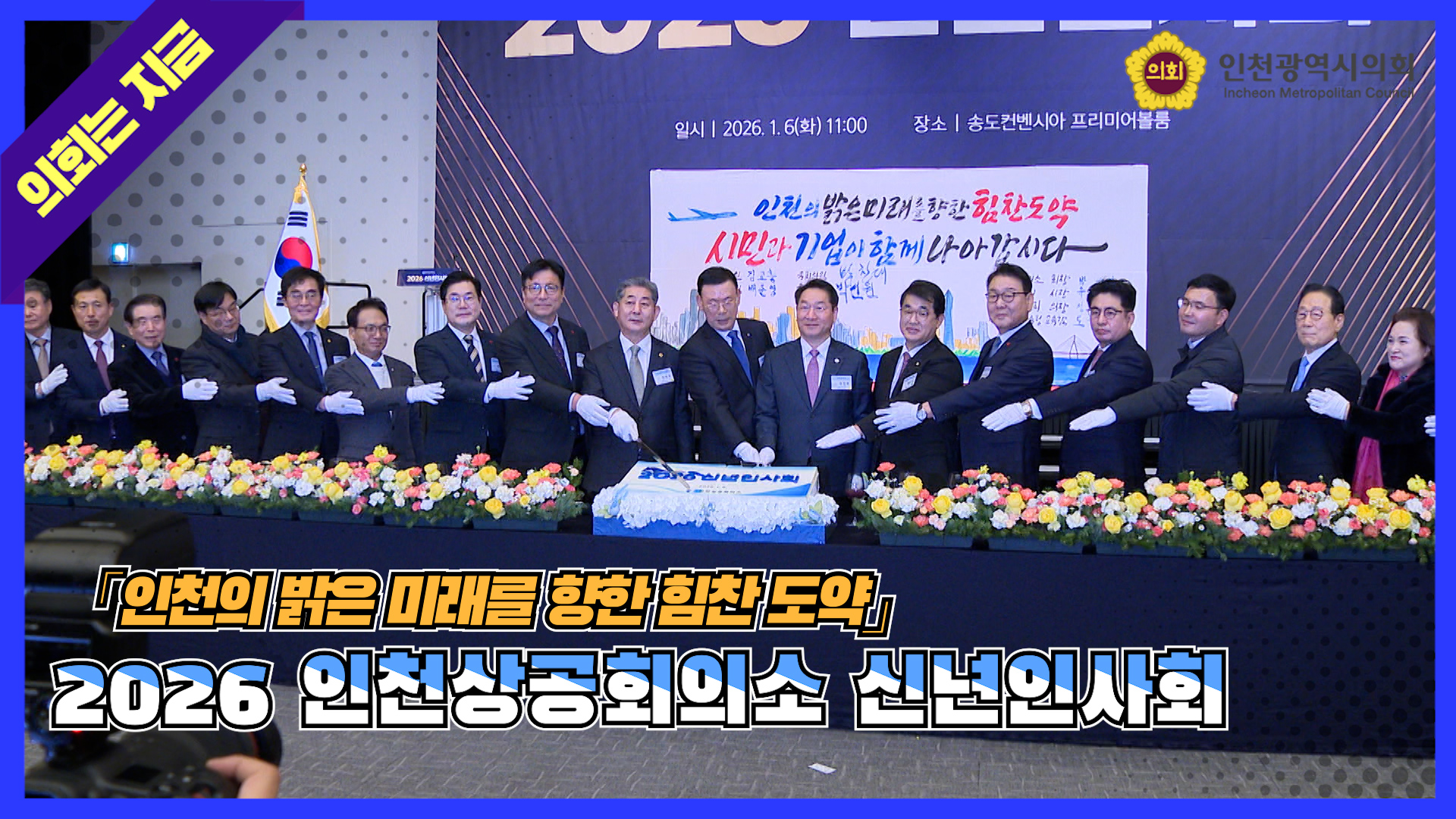 2026 인천상공회의소 신년인사회 대표 사진