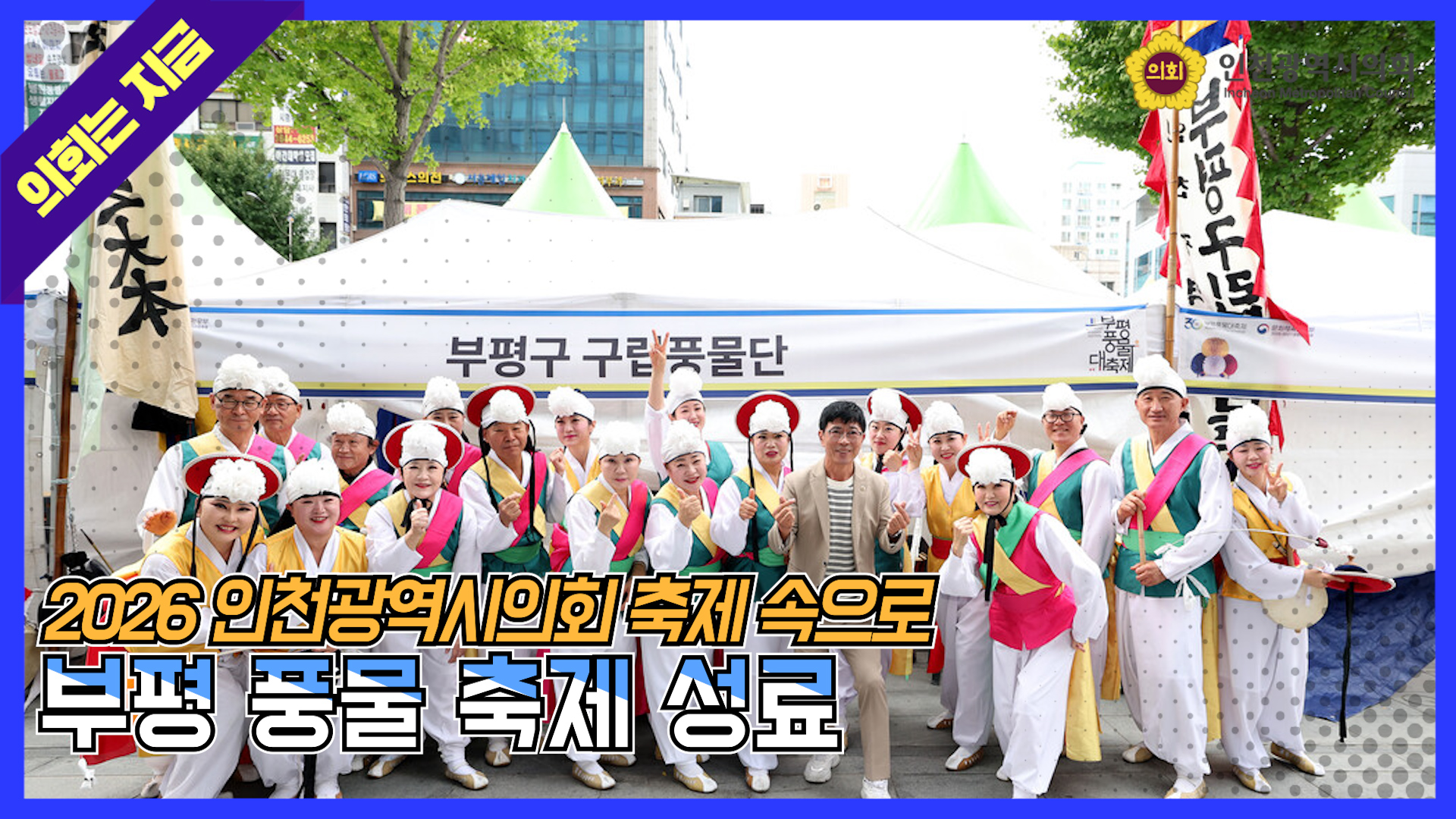 인천광역시의회 부평 풍물 축제 속으로!  대표 사진