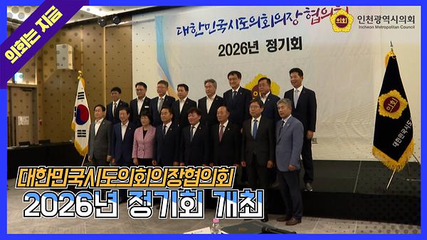 대한민국시도의회의장협의회 2026년 정기회 개최 사진