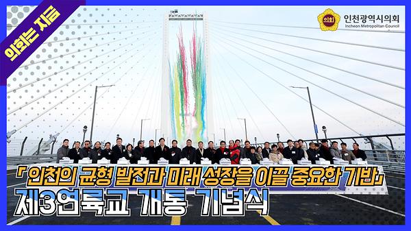 20260104_제3연륙교_개통_기념식.jpg 이미지