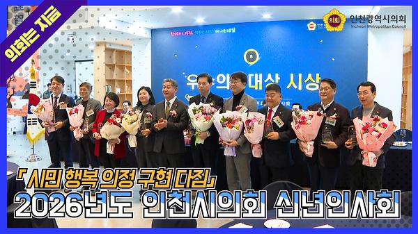 20260105_2026년도_인천시의회_신년인사회.jpg 이미지