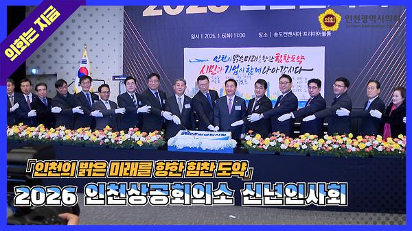 인천상공회의소_신년인사회.jpg 이미지