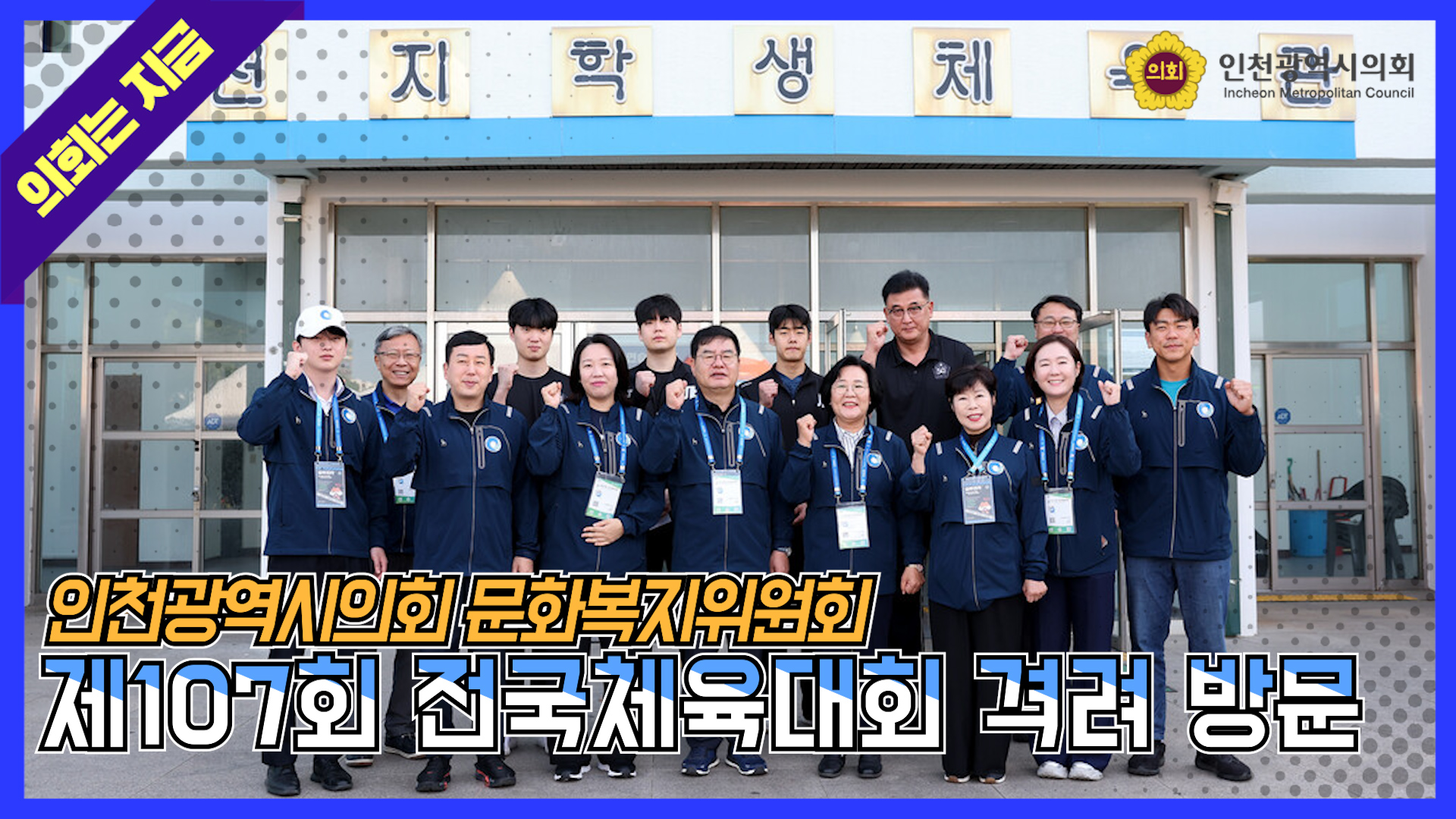 인천광역시의회 문화복지위원회 제주도 제107회 전국체육대회 인천 선수단 격려  대표 사진