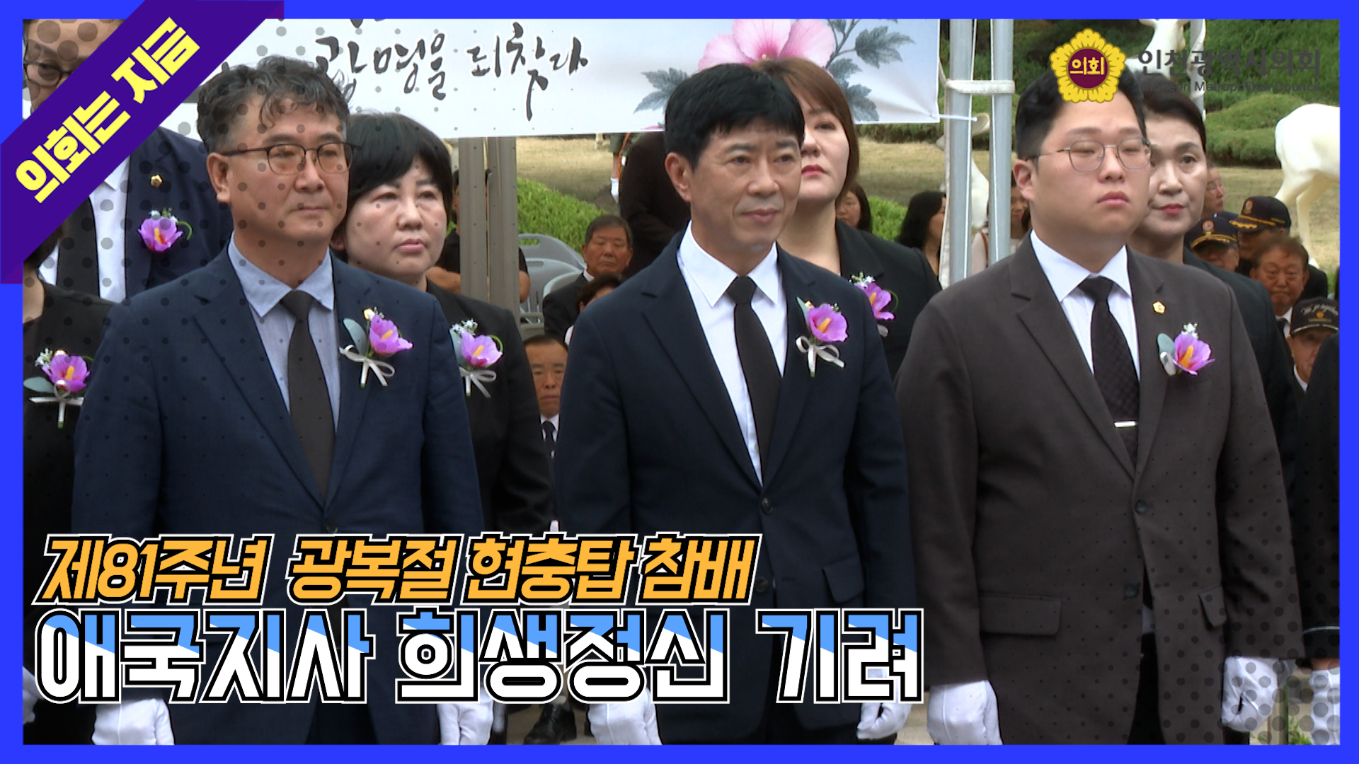 제81주년 광복절 현충탑 참배 및 경축식 행사  대표 사진