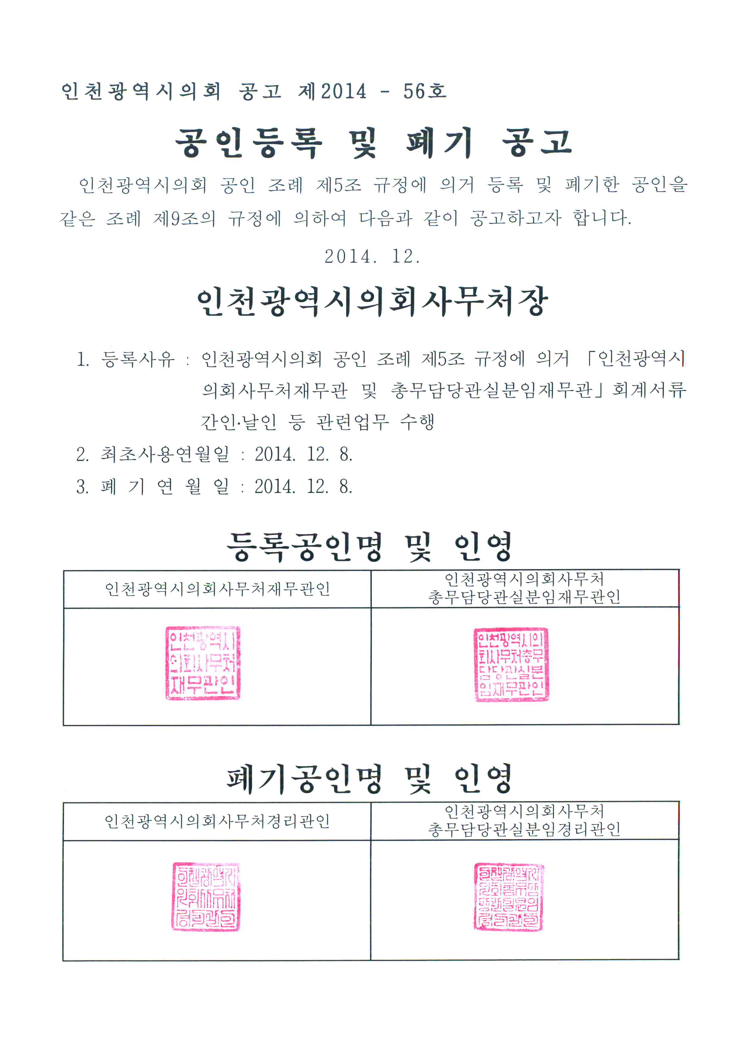 공인 등록 및 폐기 공고 이미지 1