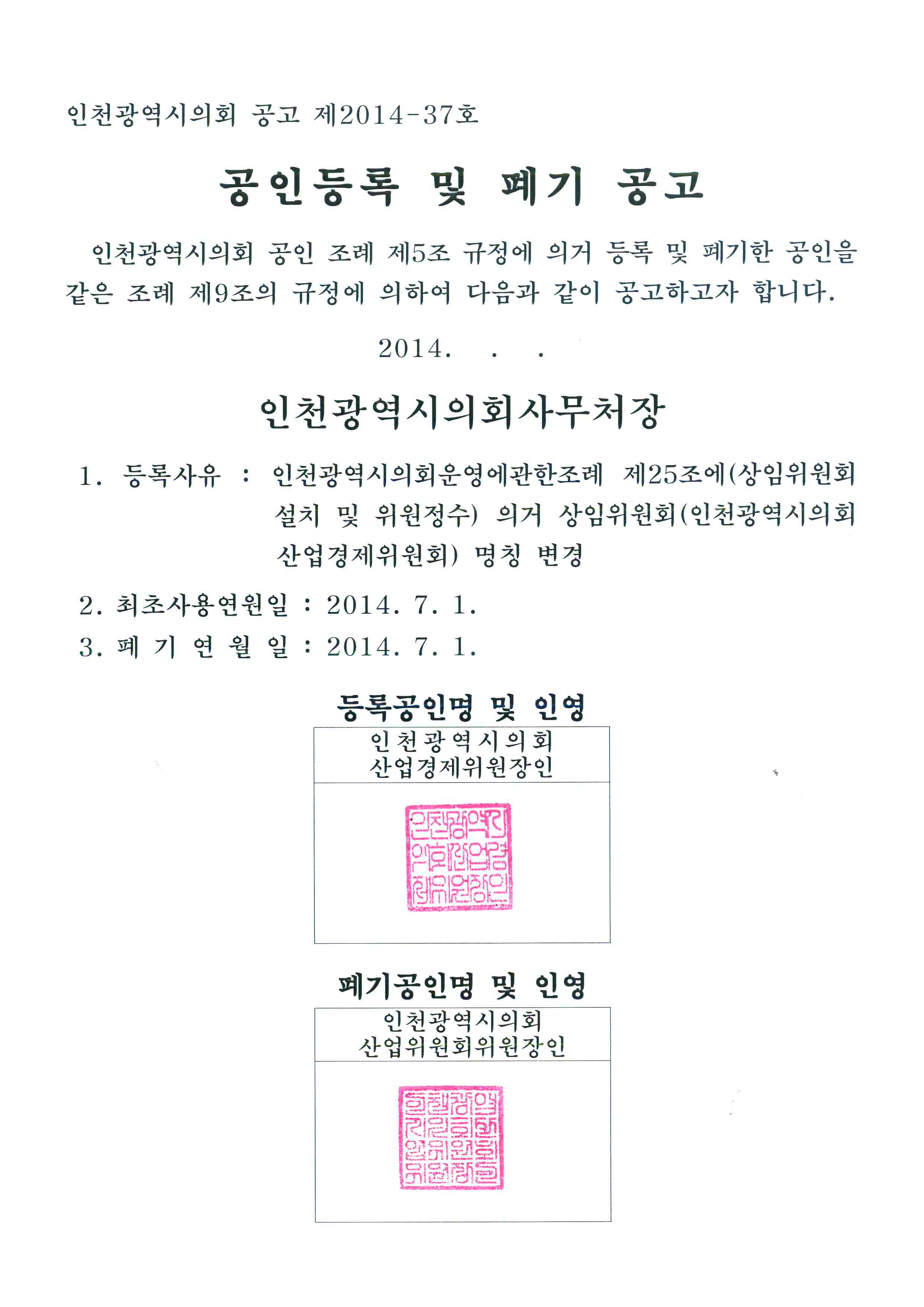 공인등록 및 폐기 공고 이미지 1