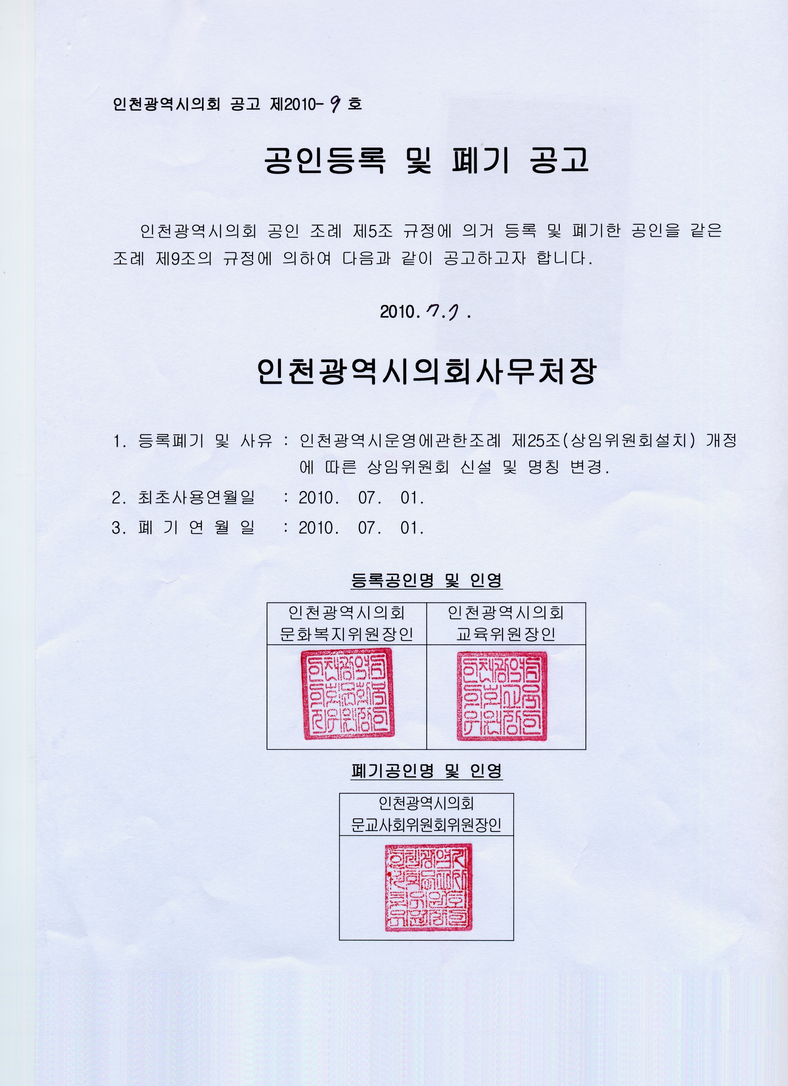 공인등록 및 폐기 공고 이미지 1