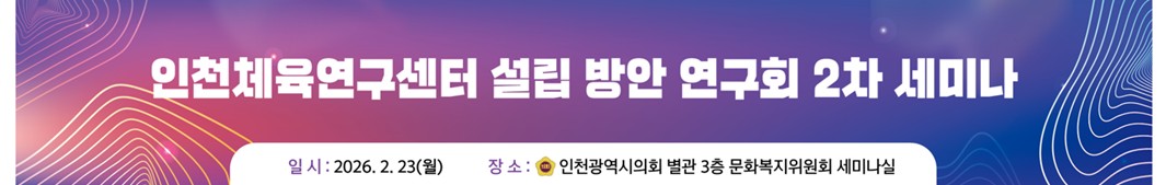 인천체육연구센터 설립 방안 연구회 세미나 개최 이미지 1