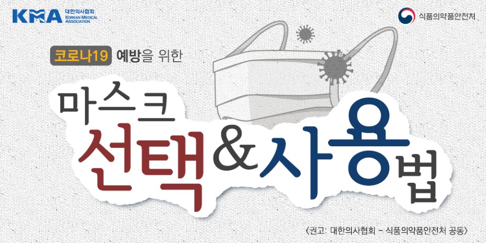 '코로나19' 관련 '마스크 선택 및 사용법'  이미지 1