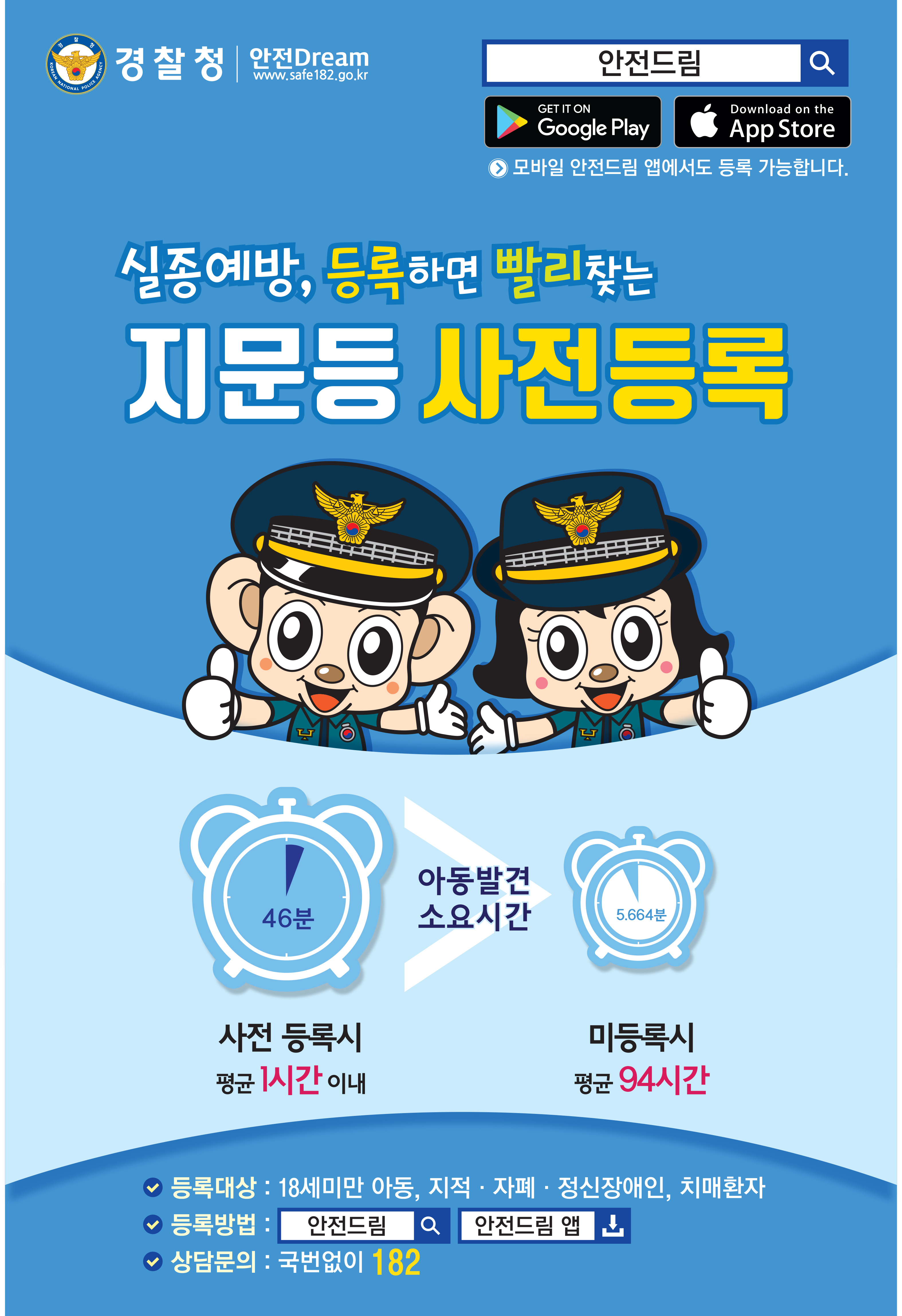 실종 예방을 위한 지문사전등록제도,『안전드림앱』안내 이미지 1